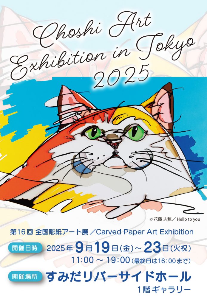 第16回全国彫紙アート展 | 一般社団法人 日本彫紙アート協会公式